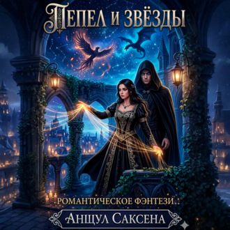 Обложка книги «Пепел и Звёзды»