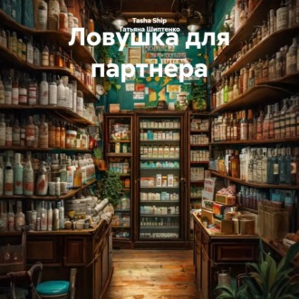 Обложка книги «Ловушка для партнера»