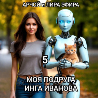 Обложка книги «Моя подруга Инга Иванова – 5»