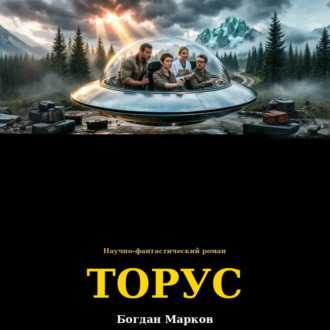 Обложка книги «ТОРУС»