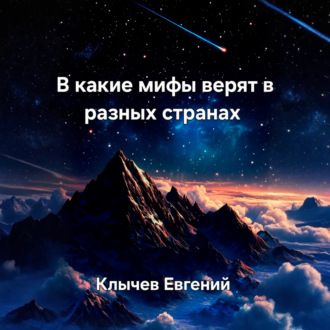Обложка книги «В какие мифы верят в разных странах»