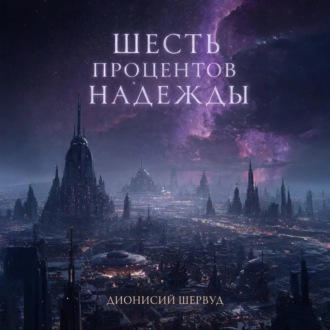 Обложка книги «Шесть процентов надежды»