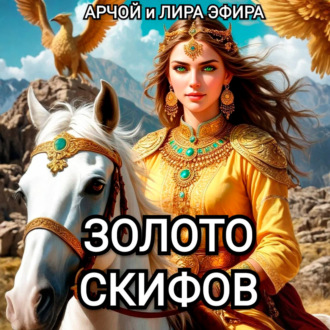 Обложка книги «Золото скифов»