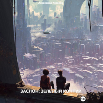 Обложка книги «ЗАСЛОН: ЗЕЛЁНЫЙ КОНТУР»