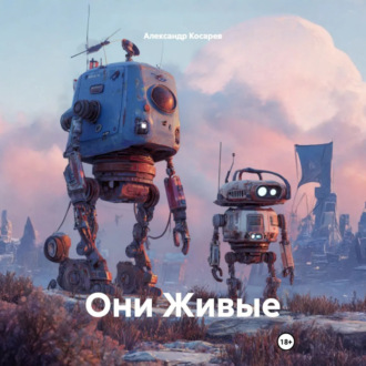 Обложка книги «Они Живые»