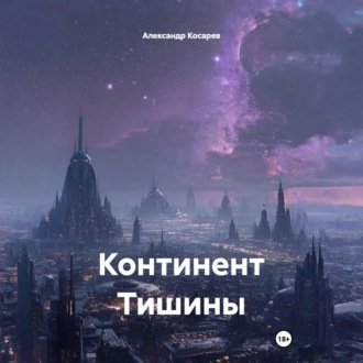 Обложка книги «Континент Тишины»