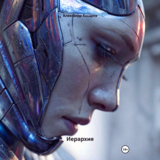 Обложка книги «Иерархия»