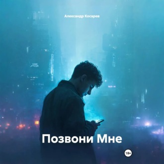 Обложка книги «Позвони Мне»