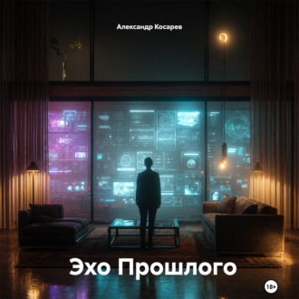 Обложка книги «Эхо Прошлого»