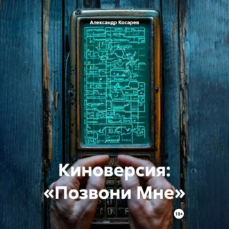 Обложка книги «Киноверсия: «Позвони Мне»»