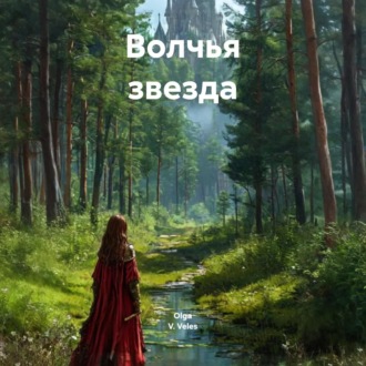 Обложка книги «Волчья звезда»