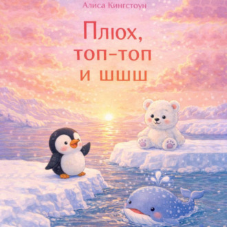 Обложка книги «Плюх, топ-топ и шшш»