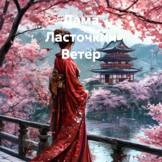 Обложка книги «Дама Ласточкин Ветер»