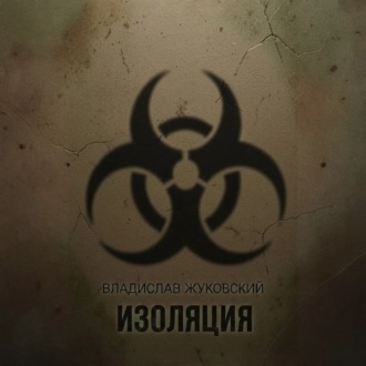Обложка книги «Изоляция»