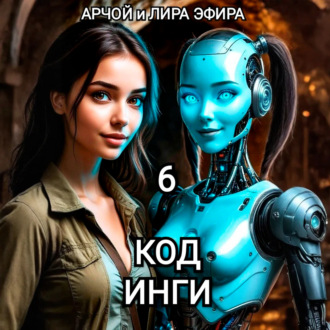 Обложка книги «Моя подруга Инга Иванова 6. Код Инги»