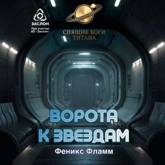 Обложка книги «Ворота к звёздам»