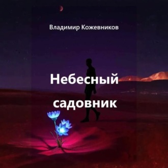 Обложка книги «Небесный садовник»