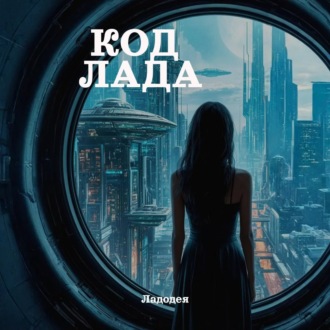 Обложка книги «Код Лада»