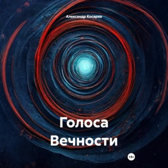 Обложка книги «Голоса Вечности»
