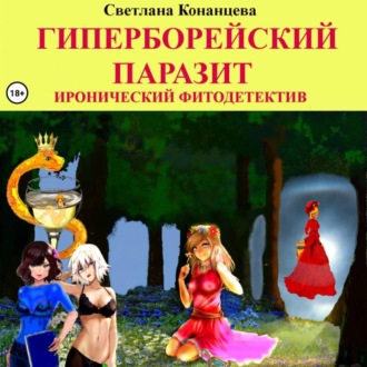 Обложка книги «Гиперборейский паразит»