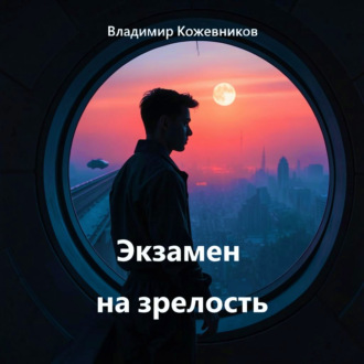 Обложка книги «Экзамен на зрелость»