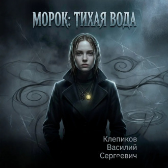 Обложка книги «Морок: Тихая вода»