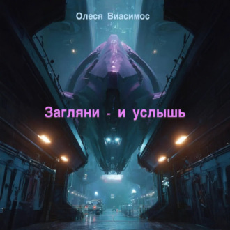 Обложка книги «Загляни – и услышь»