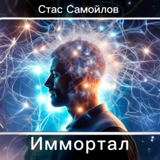 Обложка книги «Иммортал»