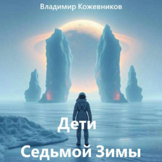Обложка книги «Дети Седьмой Зимы»