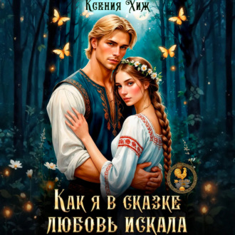 Обложка книги «Как я в сказке любовь искала»
