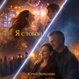 Обложка книги «Я с Тобой»