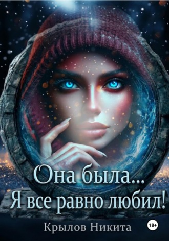 Обложка книги «Она была... Я все равно любил!»