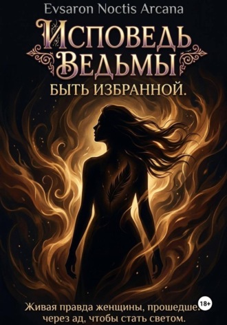 Обложка книги «Исповедь ведьмы. Быть избранной»