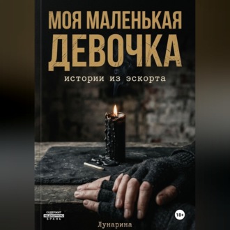 Обложка книги «Моя маленькая девочка. Истории из эскорта»