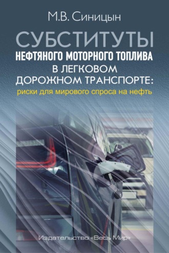 Обложка книги «Субституты нефтяного моторного топлива в легковом дорожном транспорте: риски для мирового спроса на нефть»