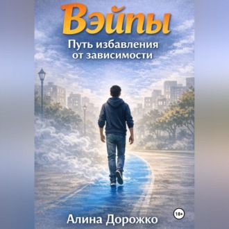 Обложка книги «Вэйпы повсюду»