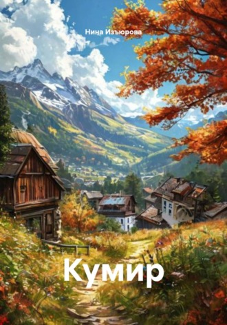 Обложка книги «Кумир»