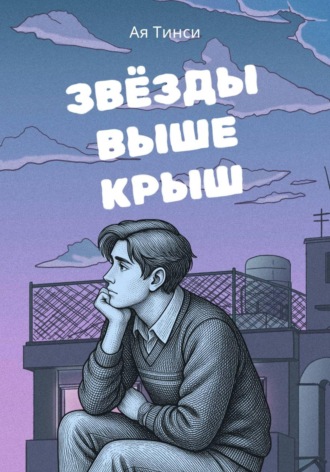 Обложка книги «Звёзды выше крыш»