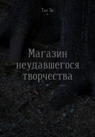 Обложка книги «Магазин неудавшегося творчества»