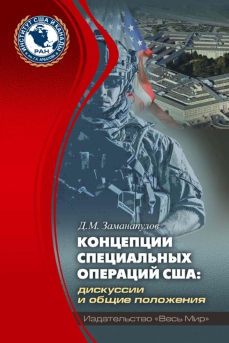 Обложка книги «Концепции специальных операций США: дискуссии и общие положения»