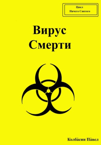 Обложка книги «Вирус смерти»
