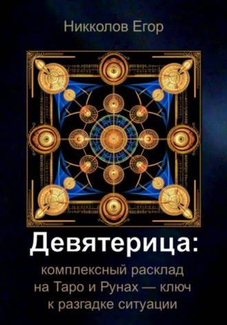 Обложка книги «Девятерица: комплексный расклад на Таро и Рунах — ключ к разгадке ситуации»