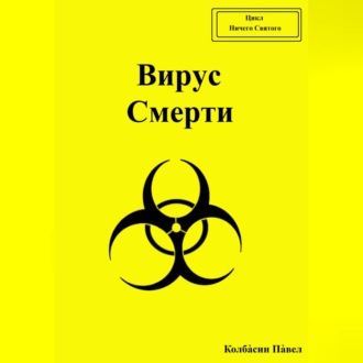 Обложка книги «Вирус смерти»
