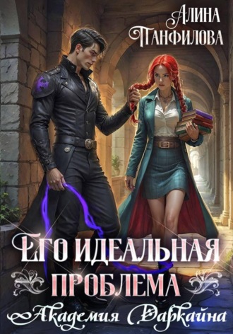 Обложка книги «Его идеальная проблема. Академия Даркайна»
