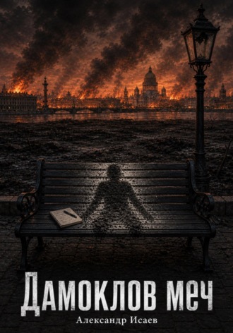 Обложка книги «Дамоклов меч»