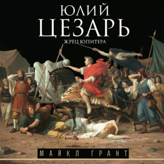 Обложка книги «Юлий Цезарь. Жрец Юпитера»
