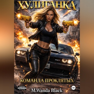 Обложка книги ««Хулиганка. Команда Проклятых»»