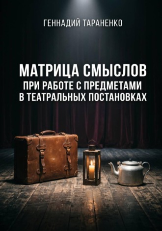 Обложка книги «Матрица смыслов при работе с предметами в театральных постановках»