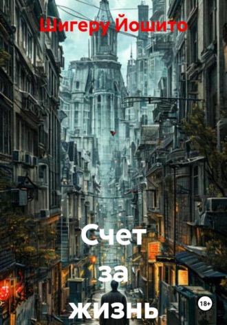 Обложка книги «Счет за жизнь»