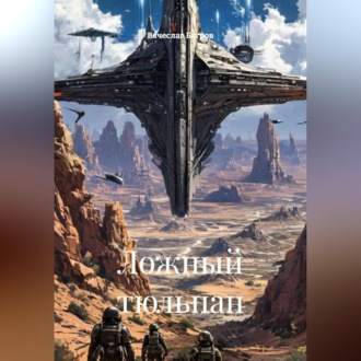 Обложка книги «Ложный тюльпан.»
